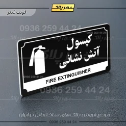 تابلو پلاک راهنما کپسول آتش نشانی - تصویر 24